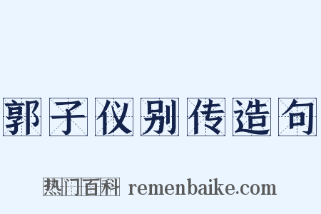 郭子仪别传造句是什么意思的图片